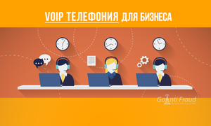 Voip телефония для бизнеса